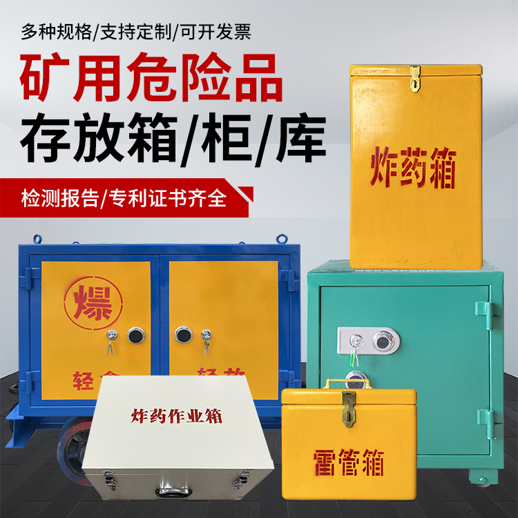 德清爆破作业安全关键：为何必须配备专业危险品存放箱
