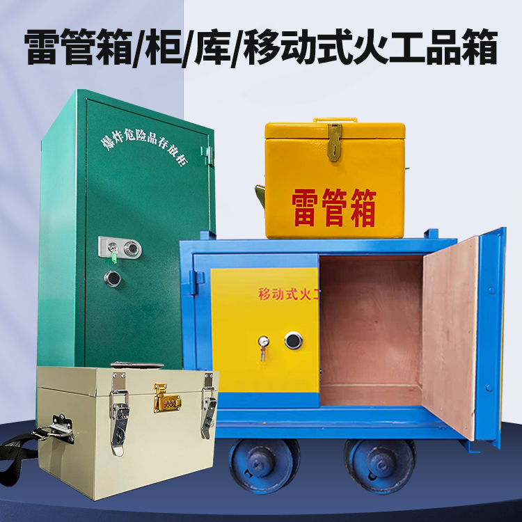 德清矿用火工品临时存放库危险品存放的安全设计与规范